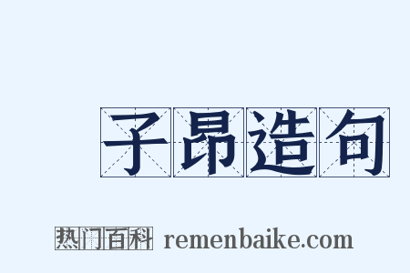 陳子昂造句是什么意思的图片